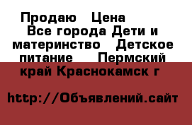 Продаю › Цена ­ 450 - Все города Дети и материнство » Детское питание   . Пермский край,Краснокамск г.